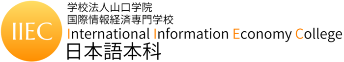 学校法人山口学院国際情報経済専門学校日本語本科