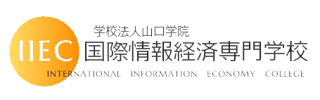 学校法人山口学院　国際情報経済専門学校